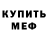 МЕФ мяу мяу Ruslana Rusli
